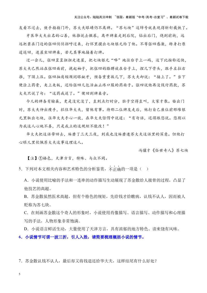 《考点05概括情节（原卷版）_一轮复习_2024年_2024年高考语文一轮复习小说题型细化专项训练（全国通用）_资料》第5页预览