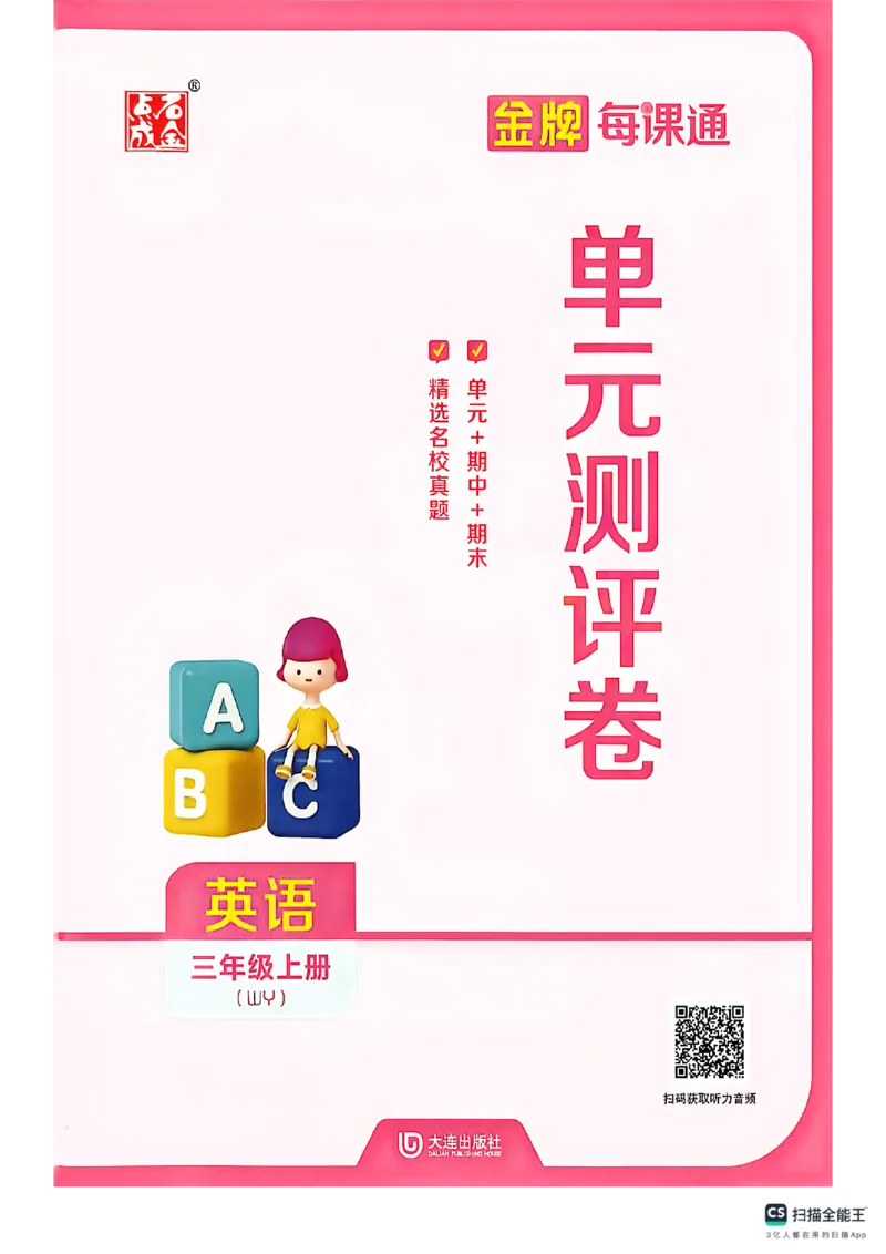 《试卷_26秋小学初中各机构教辅大合集（一本、教材帮、阳光同学、王朝霞、实验班、小典中点、上分卷、白欧、课堂笔记等等）_26秋小学教辅资料_1026秋《金牌每课通》语数英》第1页预览