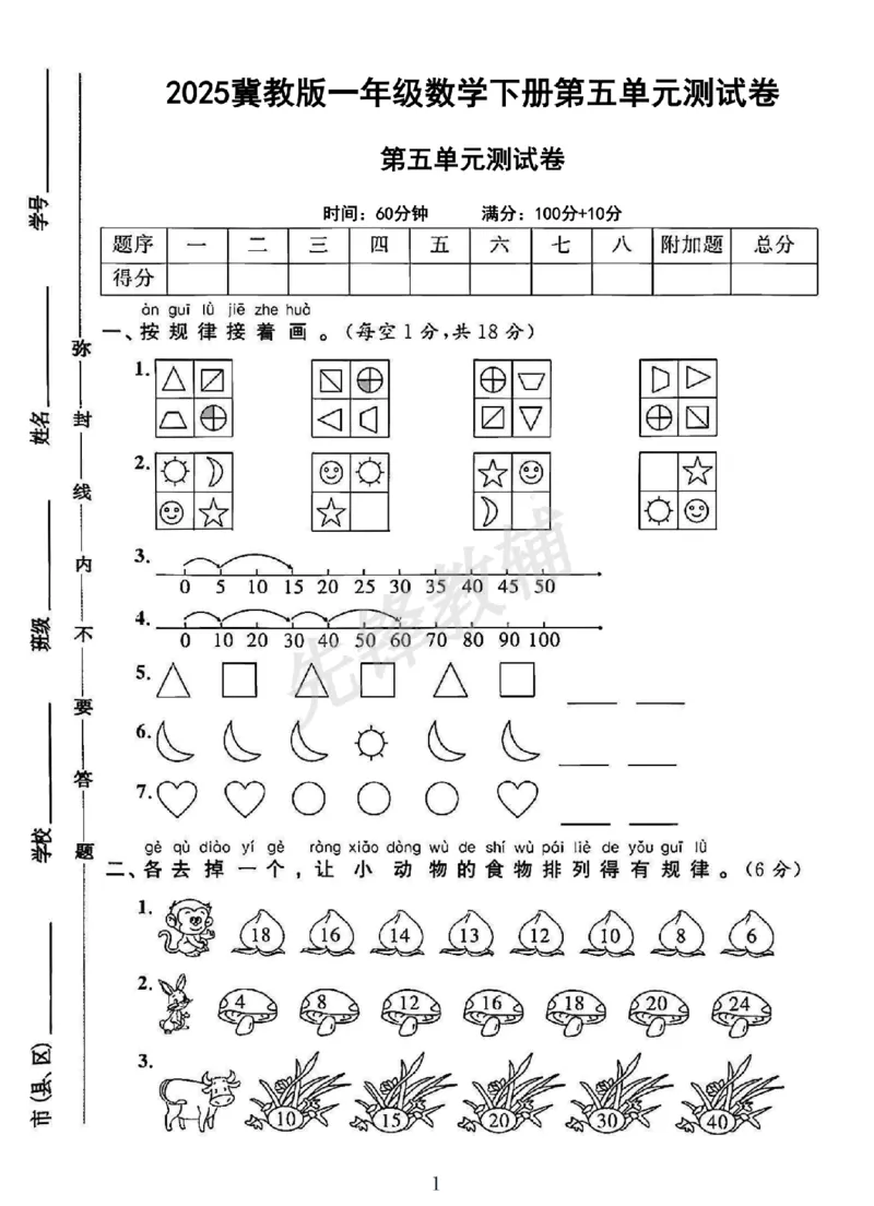 《一年级（下）数学第五单元测试卷《冀教》_1年级下册同步教辅_1下-数学_一下数学-单元+期中+期末试卷_数学-冀教版资料》第1页预览