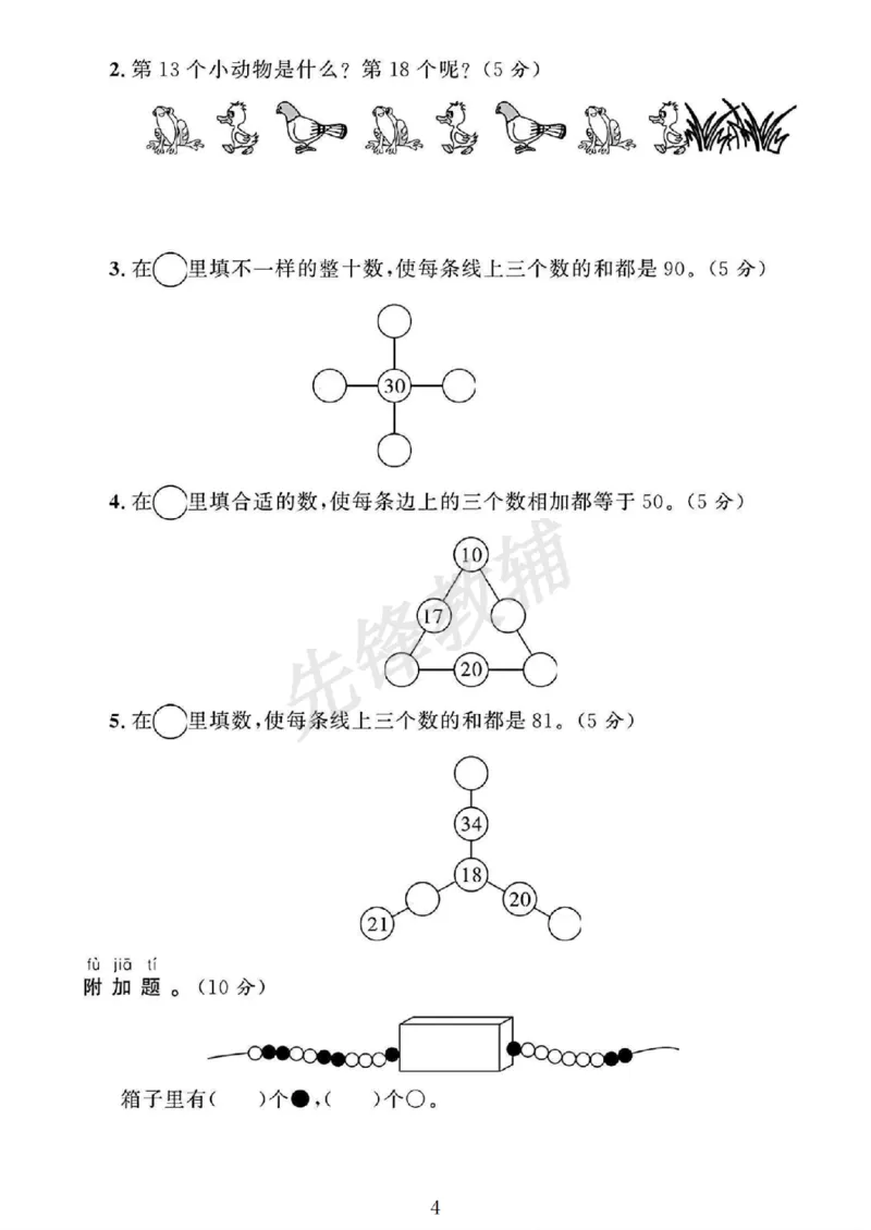 《一年级（下）数学第五单元测试卷《冀教》_1年级下册同步教辅_1下-数学_一下数学-单元+期中+期末试卷_数学-冀教版资料》第4页预览