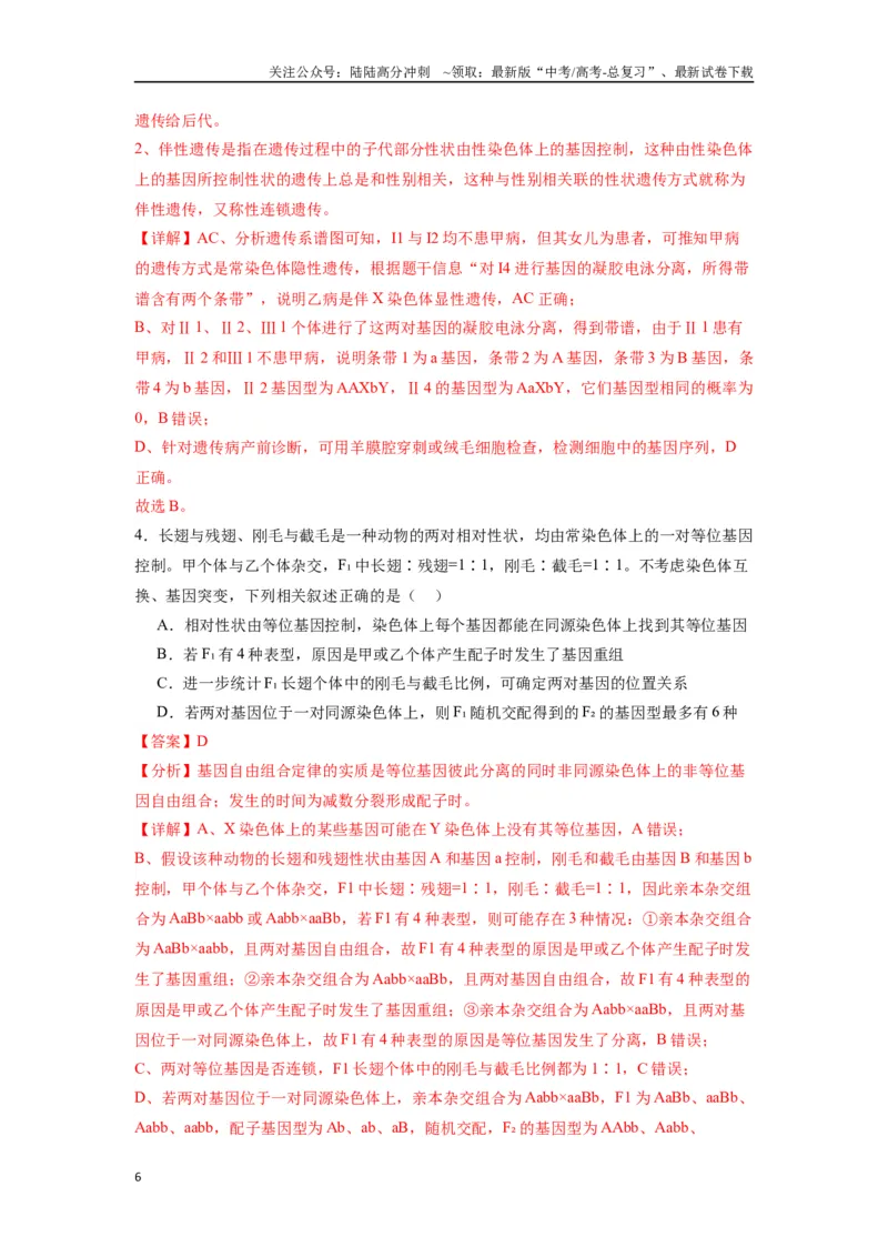 《专题12基因的自由组合定律（解析版）_06-生物-高考总复习_专项复习_2024年_2024年高考生物经典小题必刷_资料》第6页预览