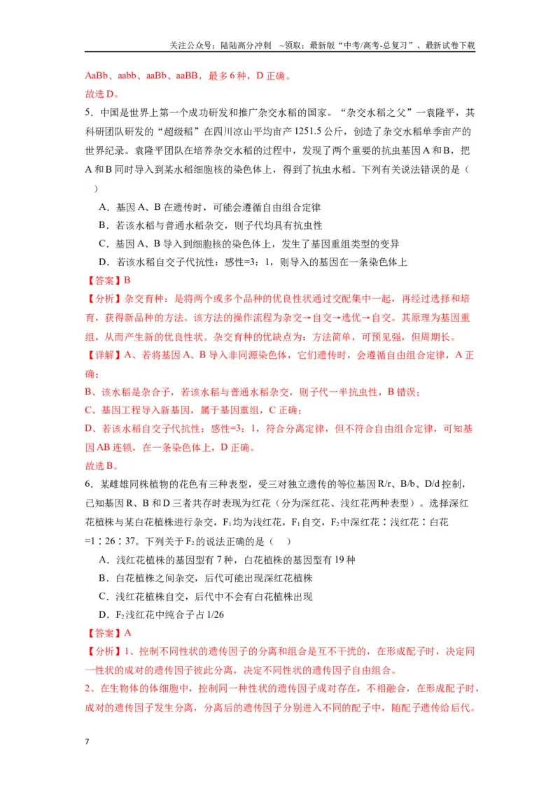 《专题12基因的自由组合定律（解析版）_06-生物-高考总复习_专项复习_2024年_2024年高考生物经典小题必刷_资料》第7页预览