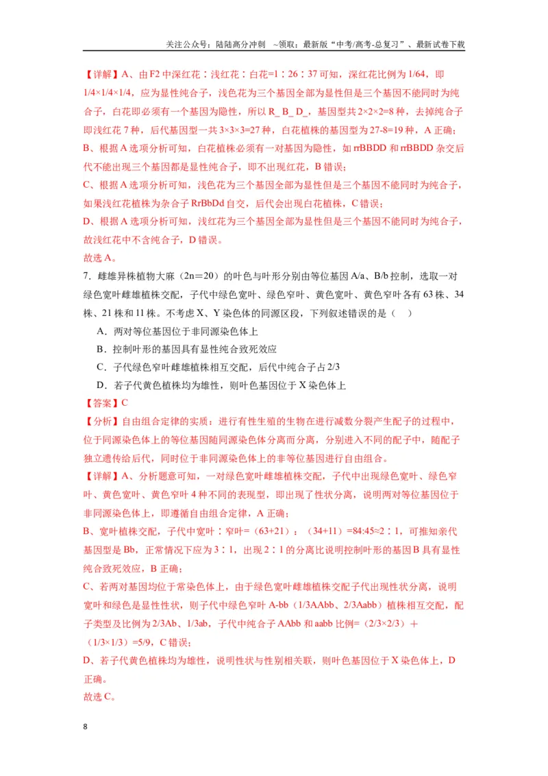 《专题12基因的自由组合定律（解析版）_06-生物-高考总复习_专项复习_2024年_2024年高考生物经典小题必刷_资料》第8页预览