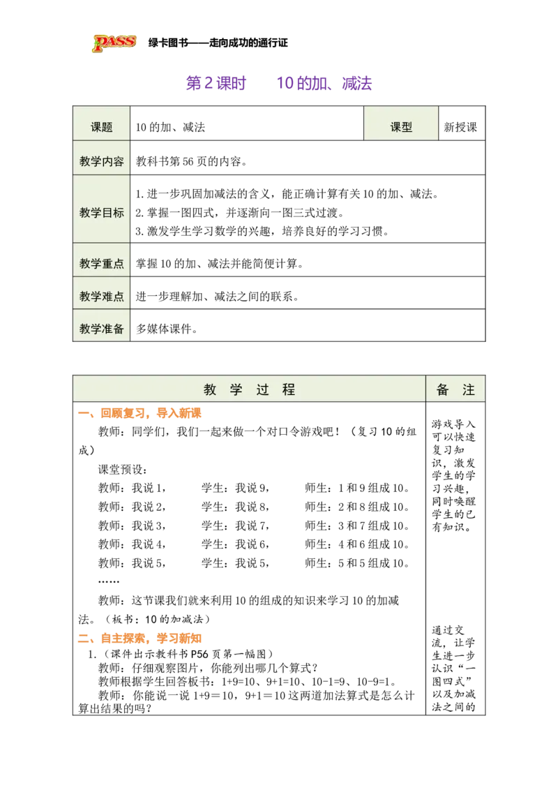 《第2课时10的加、减法_26秋小学初中各机构教辅大合集（一本、教材帮、阳光同学、王朝霞、实验班、小典中点、上分卷、白欧、课堂笔记等等）_26秋小学教辅资料_1526秋课件教案》第1页预览