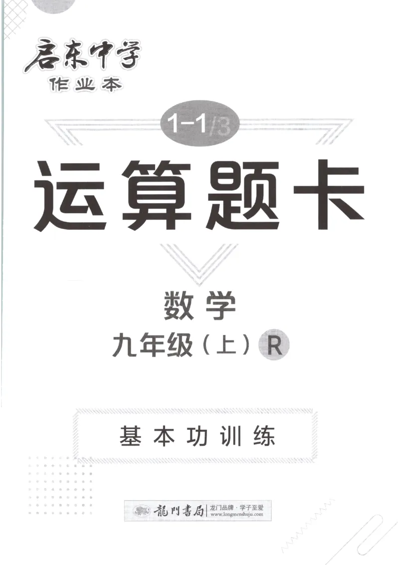 《运算题卡_2027版初中《启东作业本》9年级上册（数学）（人教版）》第1页预览