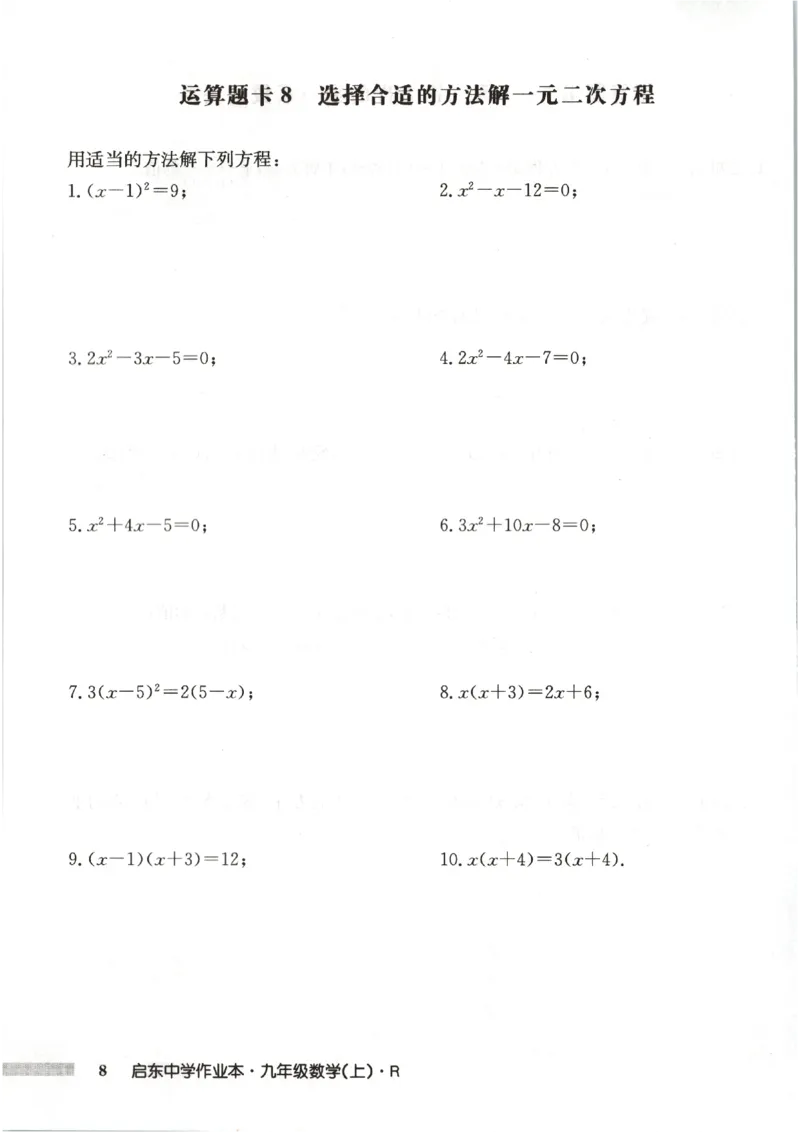 《运算题卡_2027版初中《启东作业本》9年级上册（数学）（人教版）》第10页预览