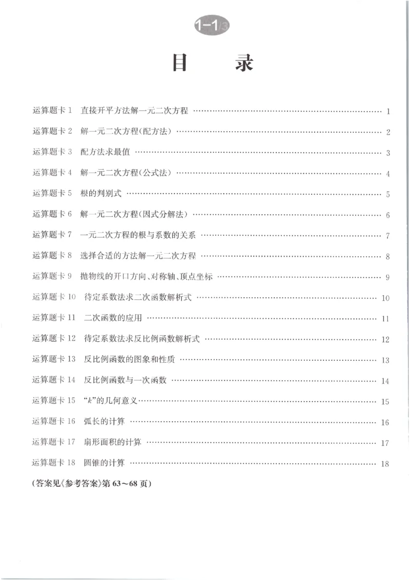 《运算题卡_2027版初中《启东作业本》9年级上册（数学）（人教版）》第2页预览
