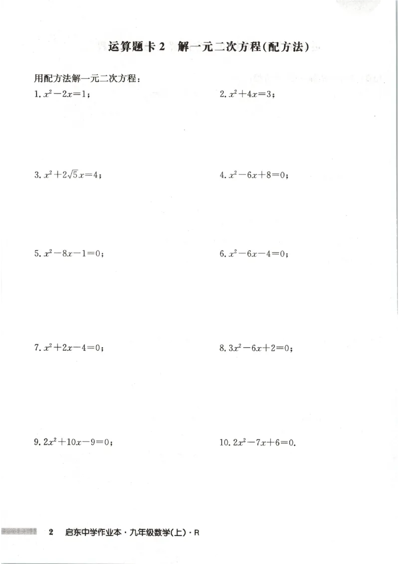 《运算题卡_2027版初中《启东作业本》9年级上册（数学）（人教版）》第4页预览