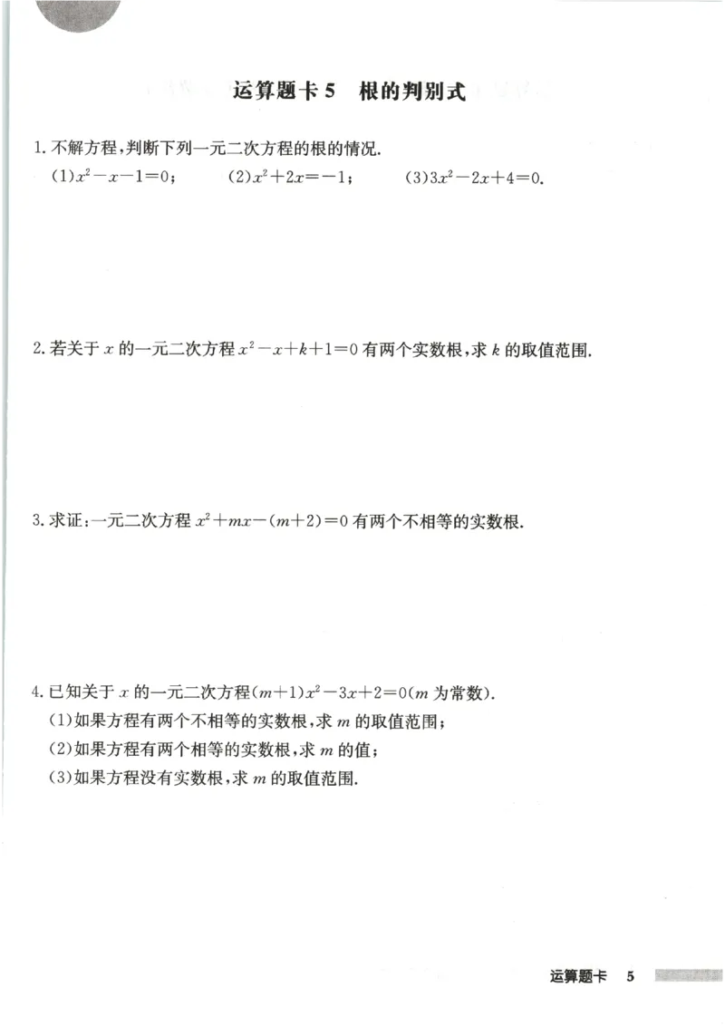 《运算题卡_2027版初中《启东作业本》9年级上册（数学）（人教版）》第7页预览
