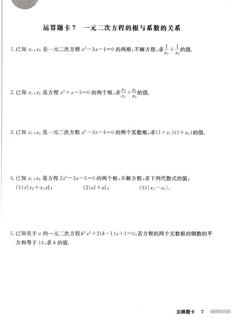 《运算题卡_2027版初中《启东作业本》9年级上册（数学）（人教版）》第9页预览