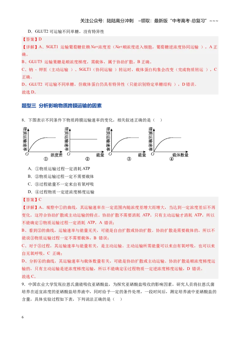 《第08讲物质进出细胞方式及影响因素（专项训练）（安徽专用）（教师版）_06-生物-高考总复习_一轮复习_2026年-生物高考一轮复习_2026年高考生物一轮课件+讲义+练习（安徽专用）-G326》第6页预览