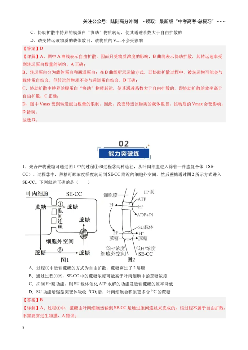 《第08讲物质进出细胞方式及影响因素（专项训练）（安徽专用）（教师版）_06-生物-高考总复习_一轮复习_2026年-生物高考一轮复习_2026年高考生物一轮课件+讲义+练习（安徽专用）-G326》第8页预览