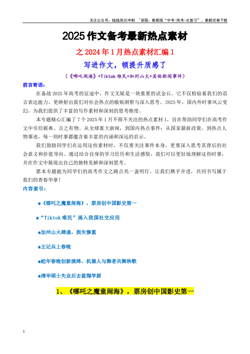 《专题152025年1月热点素材汇编1（《哪吒闹海》+Tiktok难民+加州山火+王计兵等其他新闻事件）-_专项复习_2025年_2025年高考语文作文备考新鲜热点素材馆》第1页预览