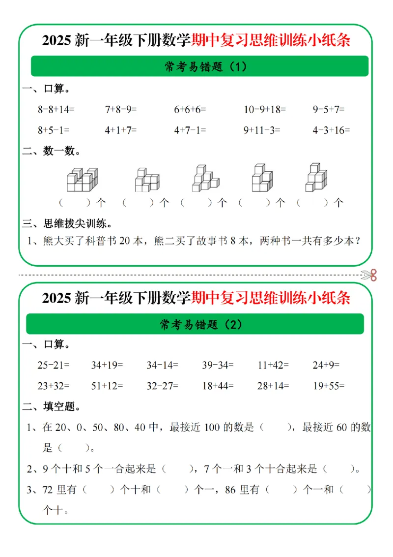 《一年级数学期中复习思维训练小纸条-SY_1年级下册同步教辅_1下-数学_一下数学-专项练习题》第1页预览