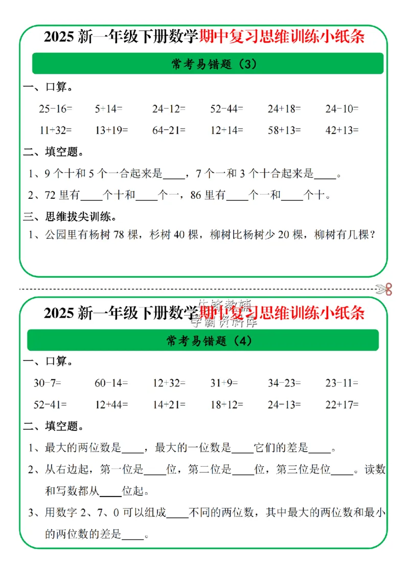 《一年级数学期中复习思维训练小纸条-SY_1年级下册同步教辅_1下-数学_一下数学-专项练习题》第2页预览