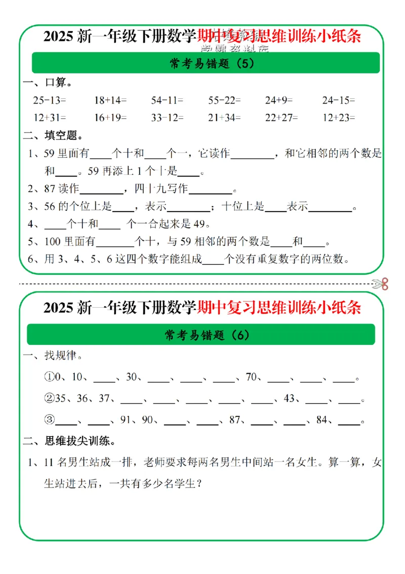 《一年级数学期中复习思维训练小纸条-SY_1年级下册同步教辅_1下-数学_一下数学-专项练习题》第3页预览