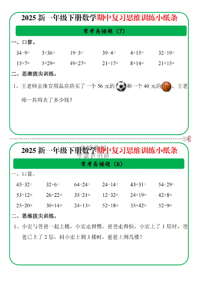 《一年级数学期中复习思维训练小纸条-SY_1年级下册同步教辅_1下-数学_一下数学-专项练习题》第4页预览