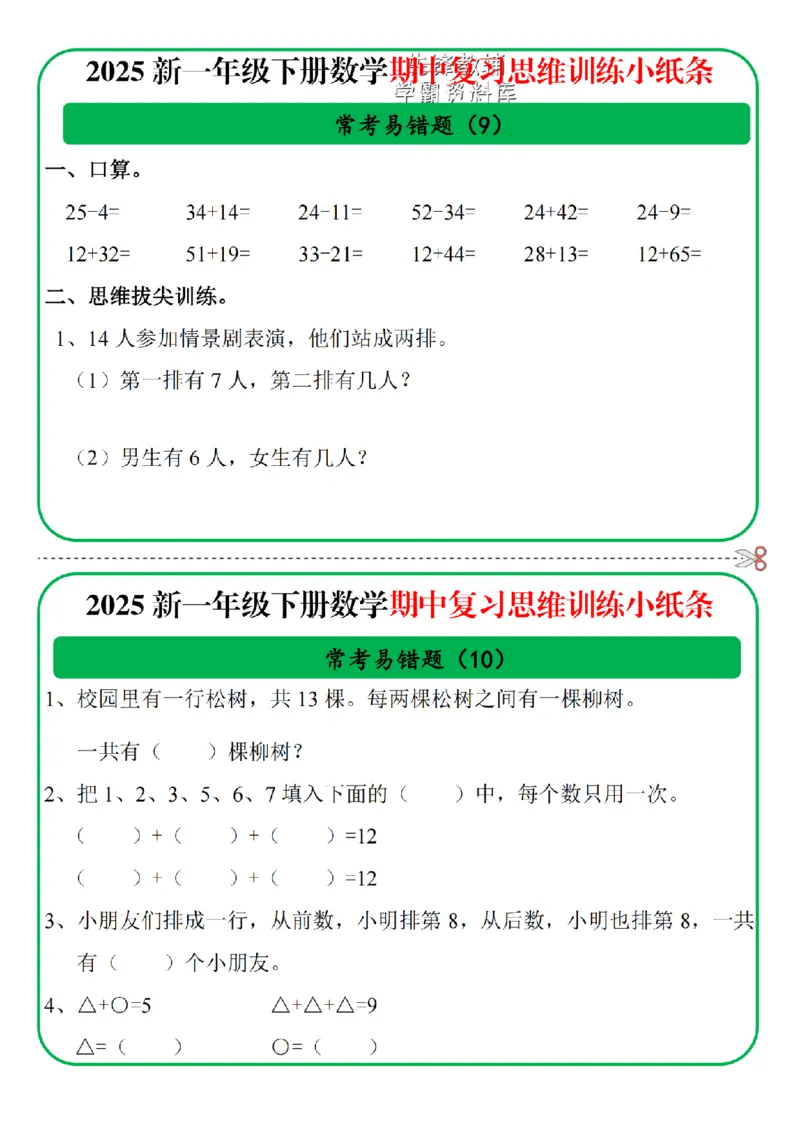 《一年级数学期中复习思维训练小纸条-SY_1年级下册同步教辅_1下-数学_一下数学-专项练习题》第5页预览