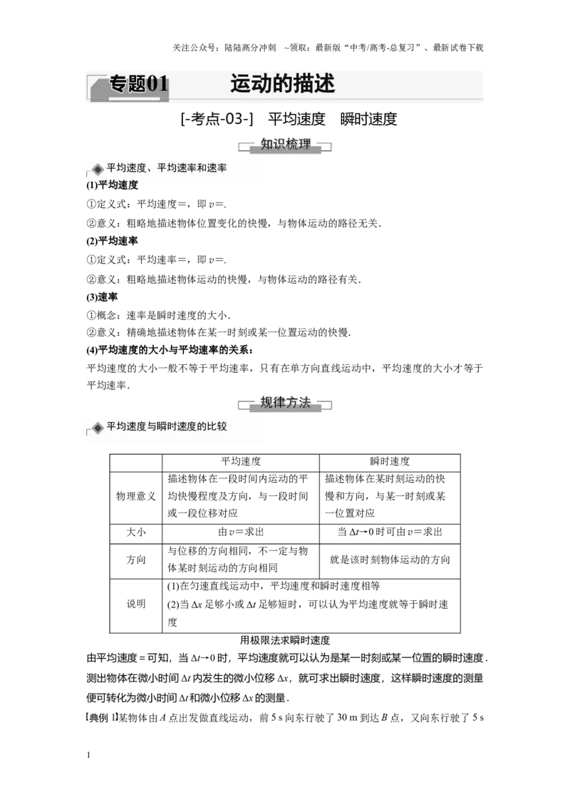 《考点03平均速度　瞬时速度（解析版）_04-物理-高考总复习_一轮复习_2024年_2024年新高考物理一轮专题复习方略_资料_第一章运动的描述》第1页预览