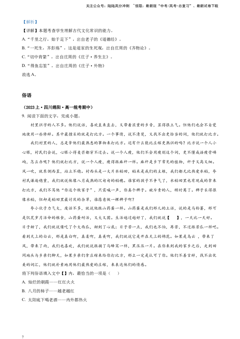 《精品解析：考点1词语的使用和分析对点训练（解析版）_一轮复习_2025年_2025年实战高考语文·一轮复习大讲义_资料》第7页预览