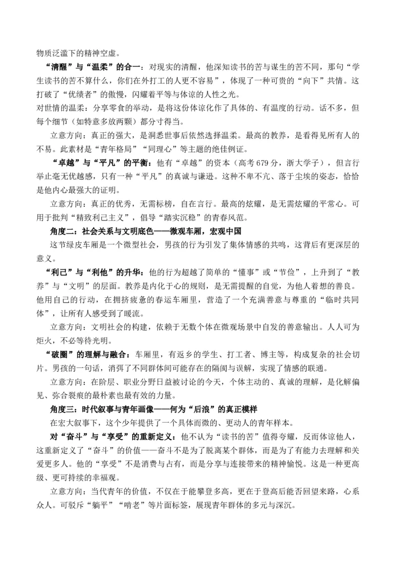 《绿皮车上的“光”：新时代青年精神品格启示录“钢盆盛俭朴，梅子酿温良”主题作文写作指导_专项复习_2026年-语文专项复习_162026年高考语文作文热点新闻素材速记快用》第3页预览