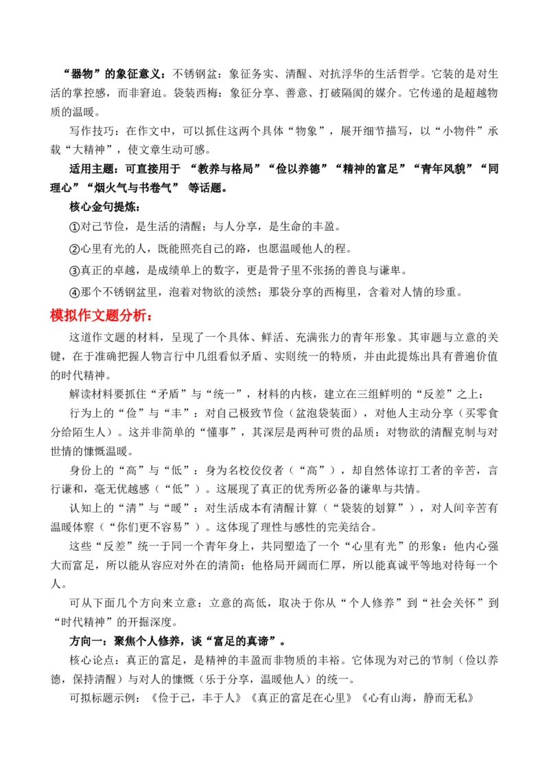 《绿皮车上的“光”：新时代青年精神品格启示录“钢盆盛俭朴，梅子酿温良”主题作文写作指导_专项复习_2026年-语文专项复习_162026年高考语文作文热点新闻素材速记快用》第4页预览