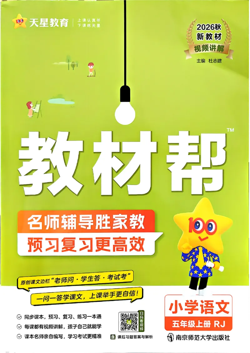 《语文5年级上册《教材帮》26秋_26秋小学初中各机构教辅大合集（一本、教材帮、阳光同学、王朝霞、实验班、小典中点、上分卷、白欧、课堂笔记等等）_26秋小学教辅资料》第1页预览