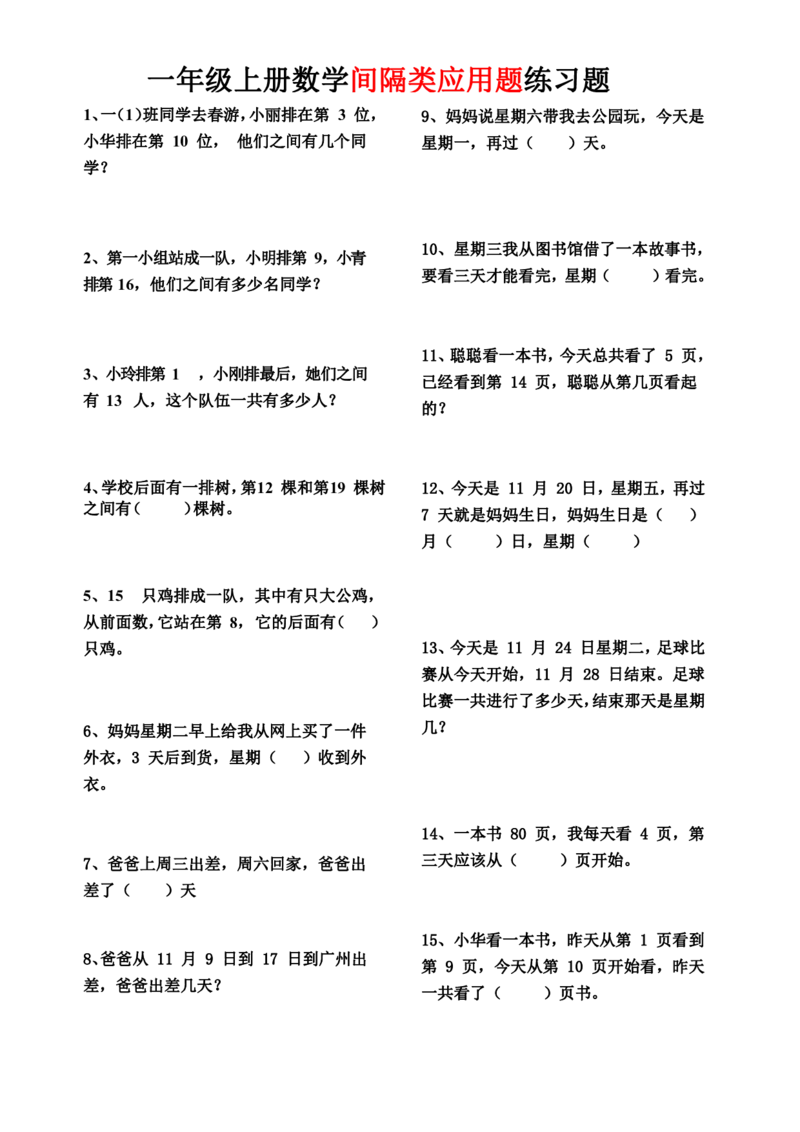 《一（上）数学间隔类应用题(1)_1年级上册同步教辅_1上-数学_一上数学-奥数+思维+应用题》第1页预览