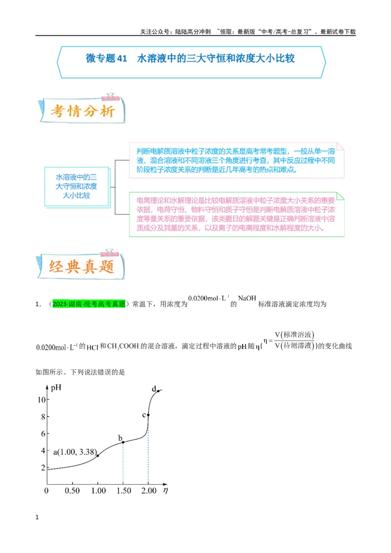 《升级版微专题41水溶液中的三大守恒和浓度大小比较-备战2024年高考化学考点微专题（原卷版）(全国版)_05-化学-高考总复习_一轮复习_2024年_资料》第1页预览