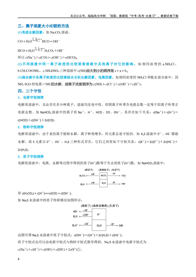 《升级版微专题41水溶液中的三大守恒和浓度大小比较-备战2024年高考化学考点微专题（原卷版）(全国版)_05-化学-高考总复习_一轮复习_2024年_资料》第4页预览