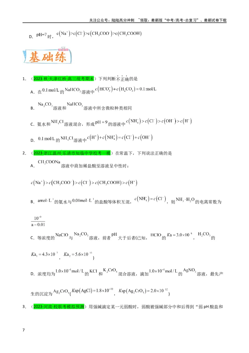 《升级版微专题41水溶液中的三大守恒和浓度大小比较-备战2024年高考化学考点微专题（原卷版）(全国版)_05-化学-高考总复习_一轮复习_2024年_资料》第7页预览