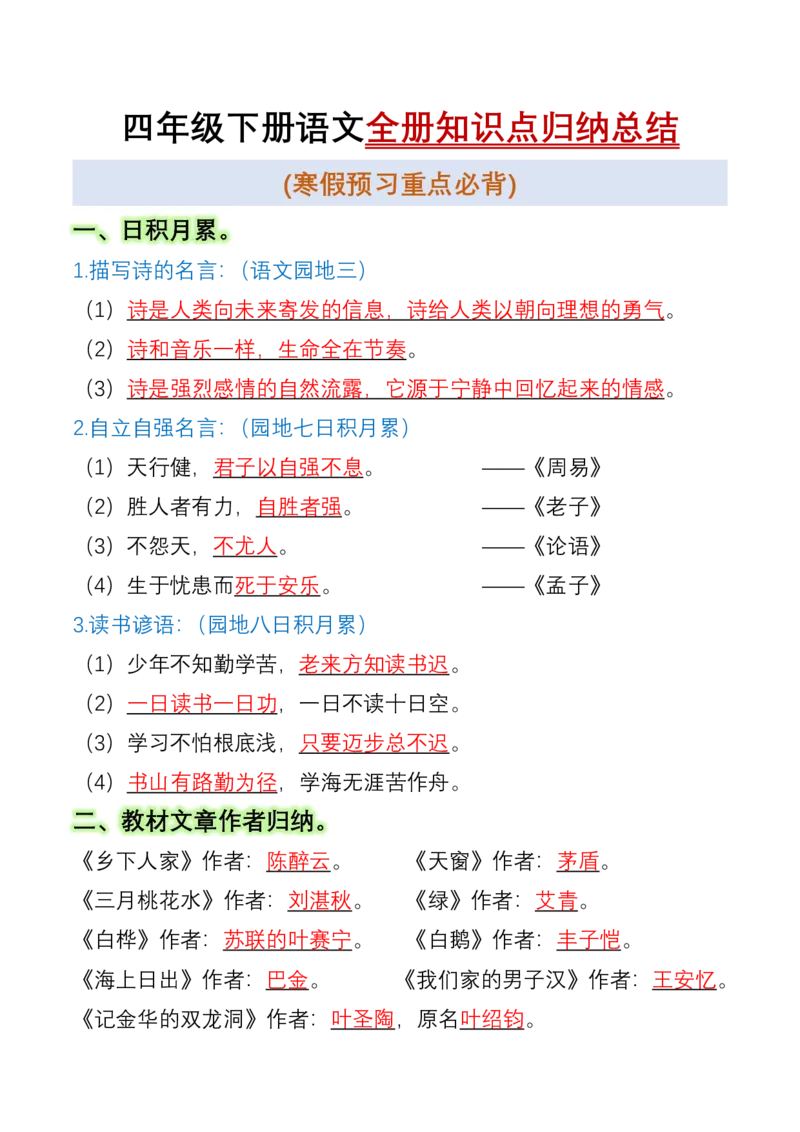 《_4年级下册同步教辅_四下语数英寒假作业_四年级（下）语文全册知识点归纳总结-》第1页预览