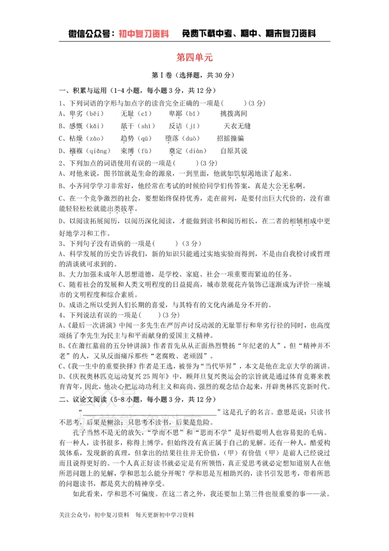 《4、八年级语文下册第四单元测试卷新人教版_初中语文期中卷+期末卷+单元卷+月考卷_初中语文单元测试_4、八下》第1页预览