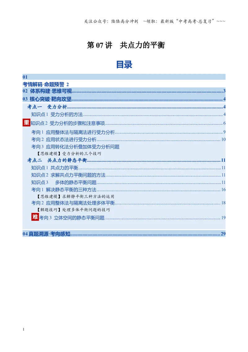 《第07讲共点力的平衡（复习讲义）（湖南专用）（学生版）_04-物理-高考总复习_一轮复习_2026年-物理高考一轮复习_2026年高考物理一轮课件+讲义+练习（湖南专用）-G331》第1页预览