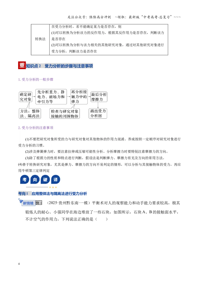 《第07讲共点力的平衡（复习讲义）（湖南专用）（学生版）_04-物理-高考总复习_一轮复习_2026年-物理高考一轮复习_2026年高考物理一轮课件+讲义+练习（湖南专用）-G331》第4页预览