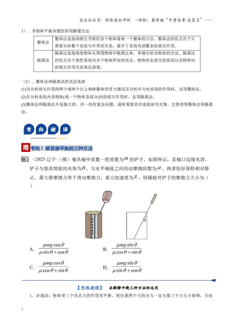 《第07讲共点力的平衡（复习讲义）（湖南专用）（学生版）_04-物理-高考总复习_一轮复习_2026年-物理高考一轮复习_2026年高考物理一轮课件+讲义+练习（湖南专用）-G331》第7页预览