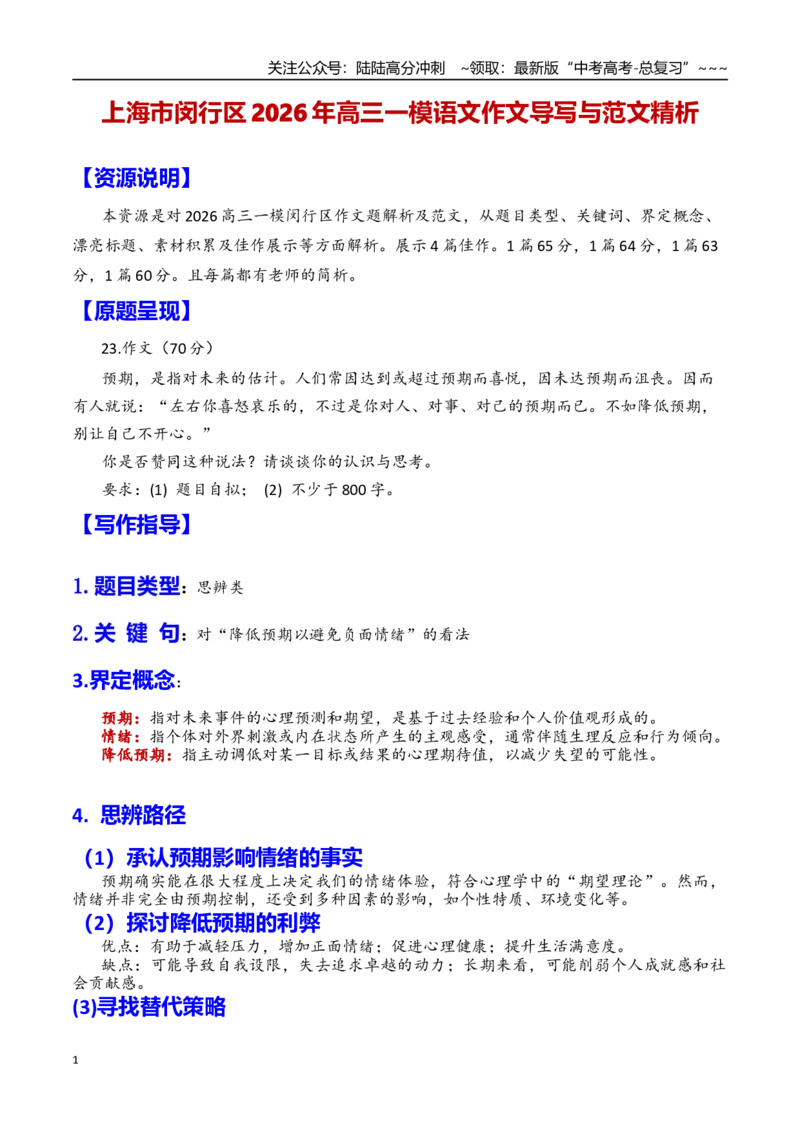 《专题13上海市闵行区2026年高三一模语文作文导写与范文精析（对“降低预期以避免负面情绪”的看法）（上海专用）2026年高考语文一模作文导写_专项复习_2026年-语文专项复习_资料_2026版》第1页预览