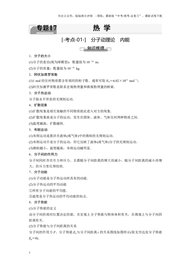 《考点01分子动理论　内能（解析版）_04-物理-高考总复习_一轮复习_2024年_2024年新高考物理一轮专题复习方略_资料_第十七章热学(3)份》第1页预览