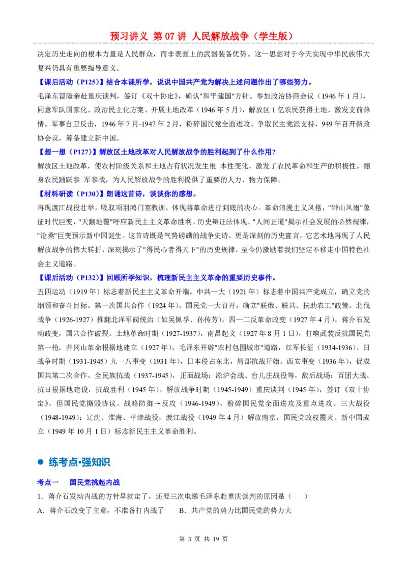 《统编2026版《暑假自学讲义》第07讲人民解放战争_26秋小学初中各机构教辅大合集（一本、教材帮、阳光同学、王朝霞、实验班、小典中点、上分卷、白欧、课堂笔记等等）》第3页预览