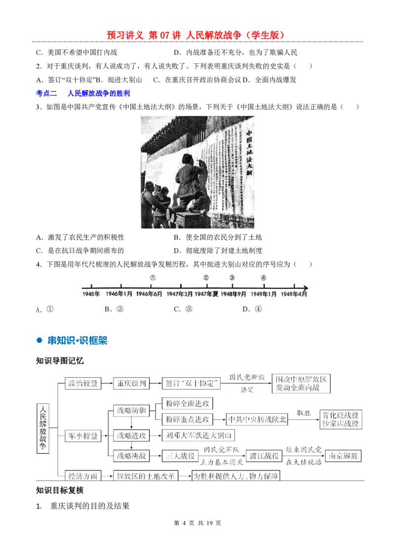 《统编2026版《暑假自学讲义》第07讲人民解放战争_26秋小学初中各机构教辅大合集（一本、教材帮、阳光同学、王朝霞、实验班、小典中点、上分卷、白欧、课堂笔记等等）》第4页预览