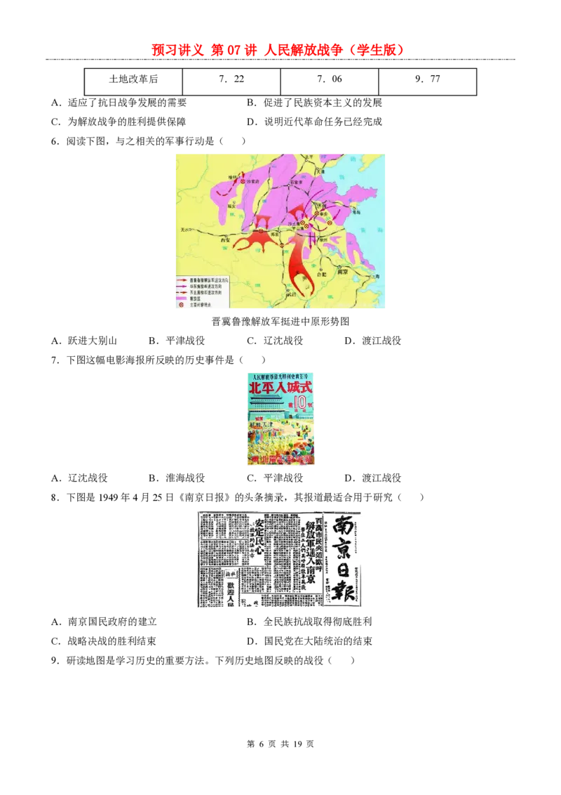 《统编2026版《暑假自学讲义》第07讲人民解放战争_26秋小学初中各机构教辅大合集（一本、教材帮、阳光同学、王朝霞、实验班、小典中点、上分卷、白欧、课堂笔记等等）》第6页预览