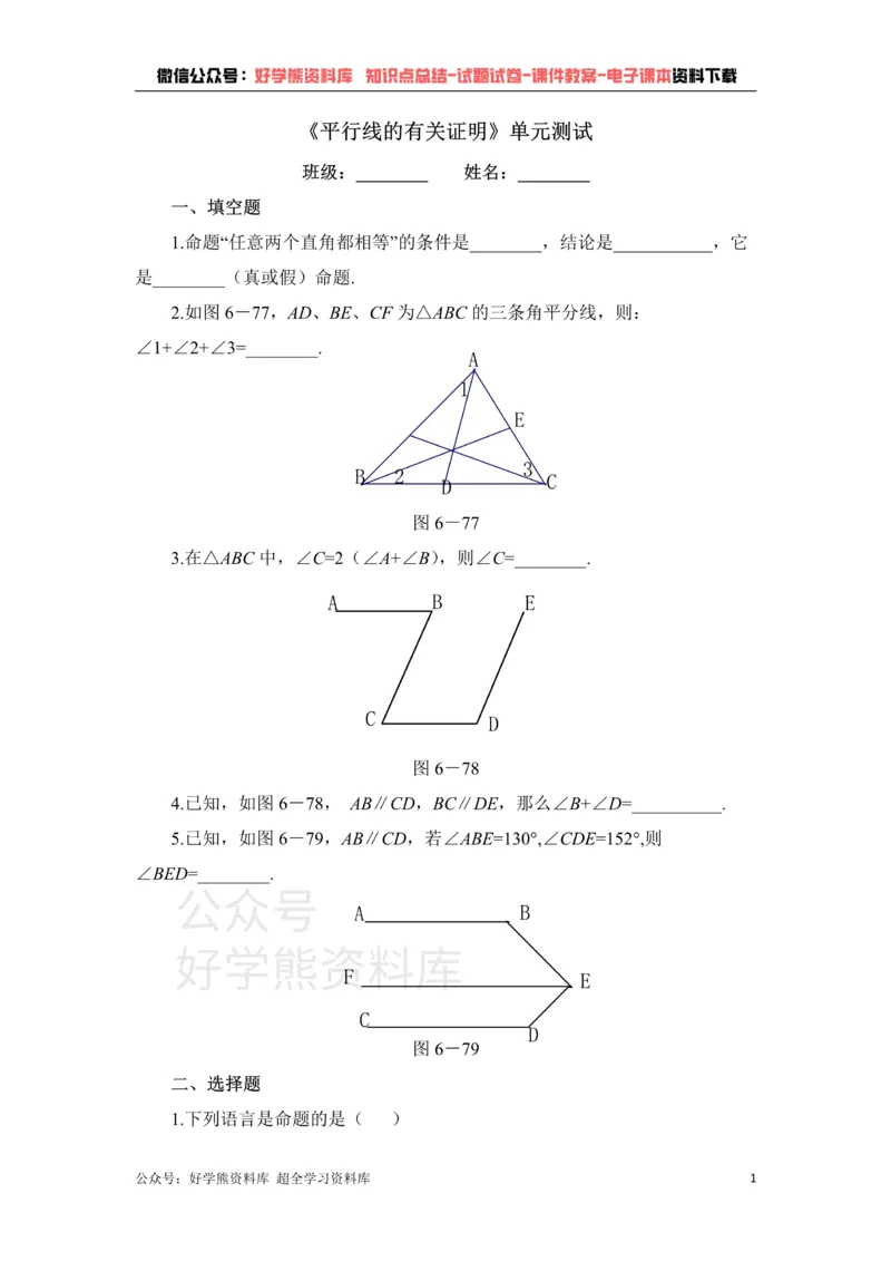 《《平行线的有关证明》单元测试1_初中数学期中卷+期末卷+单元卷+月考卷_初中数学单元测试_鲁教版_七下》第1页预览