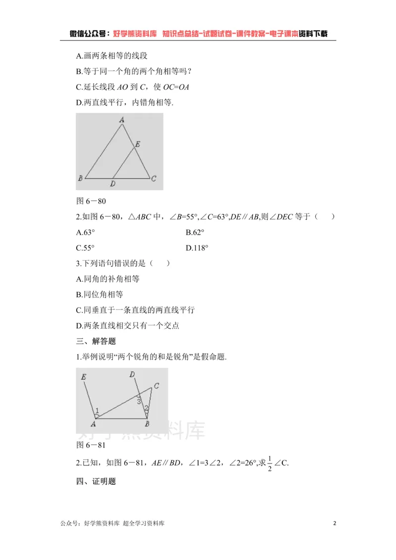 《《平行线的有关证明》单元测试1_初中数学期中卷+期末卷+单元卷+月考卷_初中数学单元测试_鲁教版_七下》第2页预览
