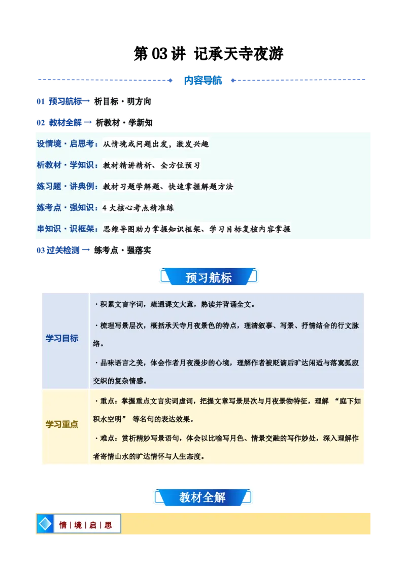 《统编2026年《暑假预习讲义》第03讲《记承天寺夜游》（暑假预习讲义）（自学课）（原卷版）_26秋初中教辅资料_26秋初中《暑假预习》_2026秋《暑假自学课》8上语文（人教版）》第1页预览