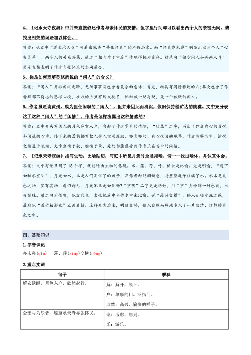 《统编2026年《暑假预习讲义》第03讲《记承天寺夜游》（暑假预习讲义）（自学课）（原卷版）_26秋初中教辅资料_26秋初中《暑假预习》_2026秋《暑假自学课》8上语文（人教版）》第4页预览