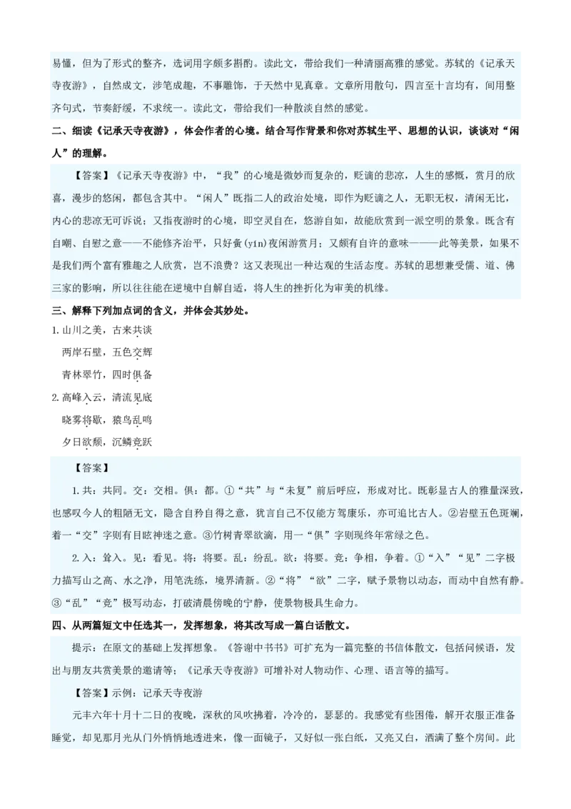 《统编2026年《暑假预习讲义》第03讲《记承天寺夜游》（暑假预习讲义）（自学课）（原卷版）_26秋初中教辅资料_26秋初中《暑假预习》_2026秋《暑假自学课》8上语文（人教版）》第7页预览