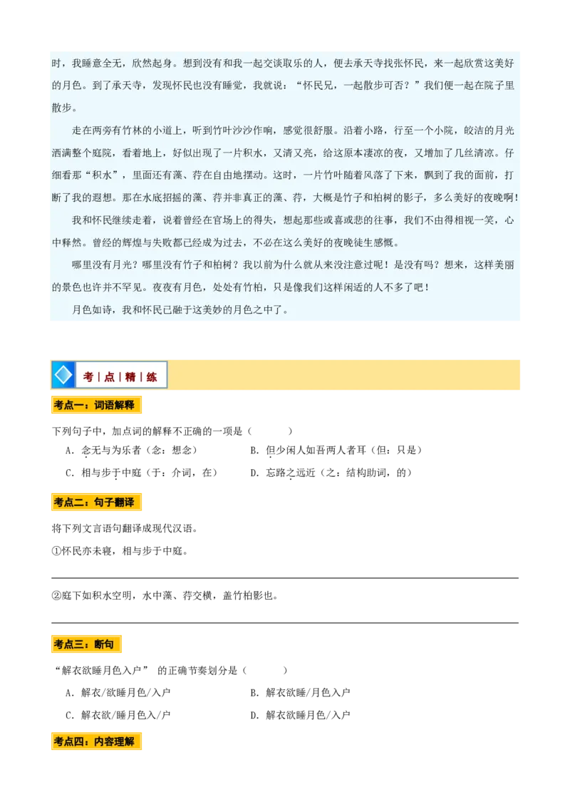 《统编2026年《暑假预习讲义》第03讲《记承天寺夜游》（暑假预习讲义）（自学课）（原卷版）_26秋初中教辅资料_26秋初中《暑假预习》_2026秋《暑假自学课》8上语文（人教版）》第8页预览