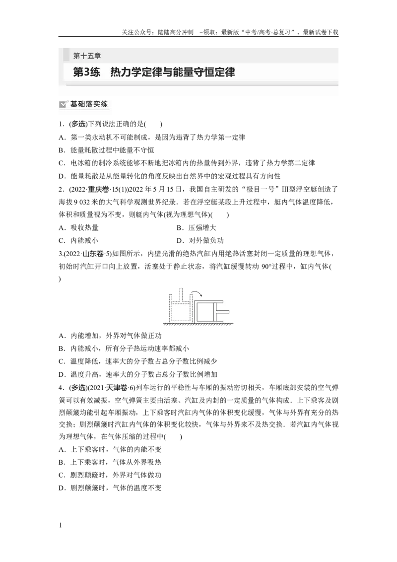 《第15章第3练　热力学定律与能量守恒定律_04-物理-高考总复习_一轮复习_2024年_2024高考物理大一轮复习课件讲义新人教版知识总结_2024年高考物理一轮复习讲义（新人教版）_一轮复习85练》第1页预览