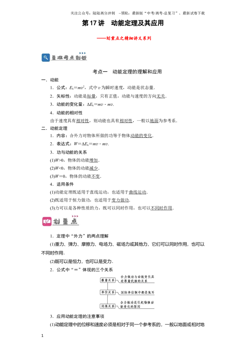 《第17讲　动能定理及其应用（原卷版）_04-物理-高考总复习_一轮复习_2024年_2024年高考物理一轮复习讲义知识详解典例分析重难_资料》第1页预览