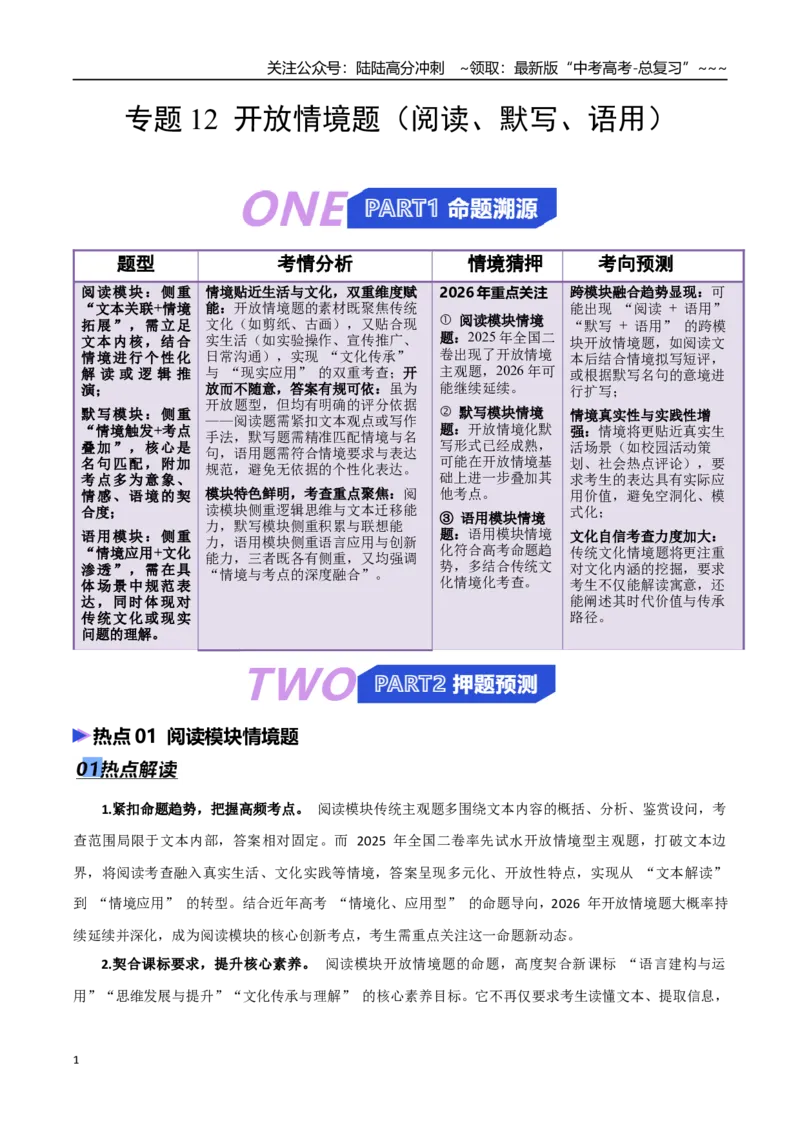 《专题12开放情境题（阅读、默写、语用）（热点专练）（全国通用）（解析版）_专项复习_2026年-语文专项复习_2026年高考语文终极冲刺讲练测（全国通用）-G459_2026版》第1页预览